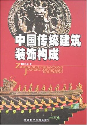 《中国传统建筑装饰构成》-戴志坚