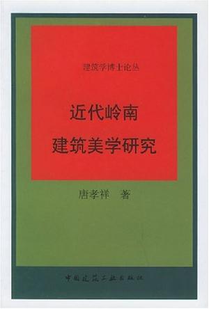 《近代岭南建筑美学研究》-唐孝祥