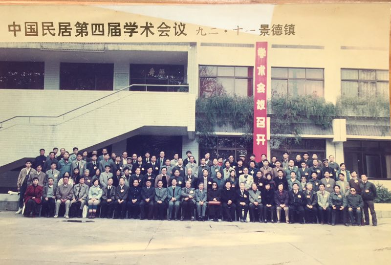 中国民居第四届学术会议合影