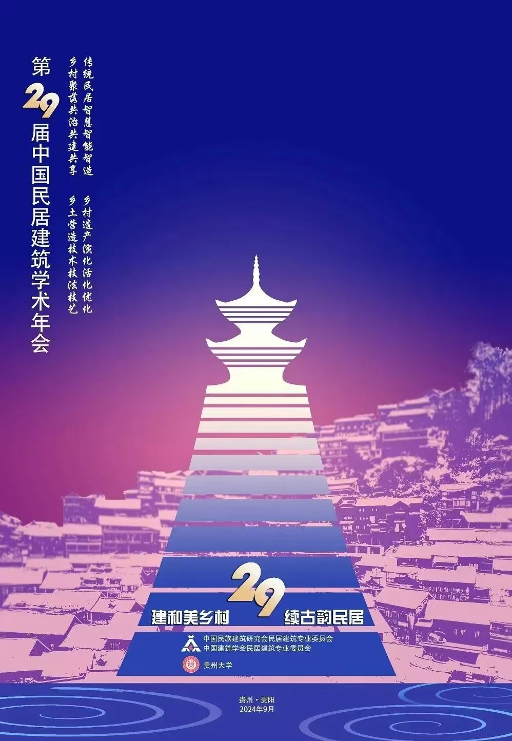 2024年第二十九届中国民居建筑学术年会报名通知